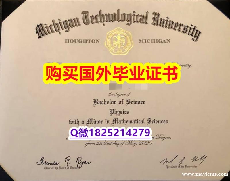 留信认证【美国密歇根理工大学毕业证永久存档】美国高校学位证书补办 留信认证【美国密歇根理工大学毕业证永久存档】美国高校学位证书补办