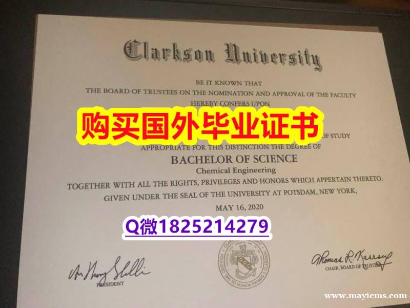 (颁发证书)【美国克拉克森大学毕业证在哪里可以办理】双硕士学历怎么办理 (颁发证书)【美国克拉克森大学毕业证在哪里可以办理】双硕士学历怎么办理