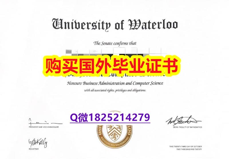 造假硕士【加拿大滑铁卢大学毕业证购买流程】购买研究生文凭证书 造假硕士【加拿大滑铁卢大学毕业证购买流程】购买研究生文凭证书