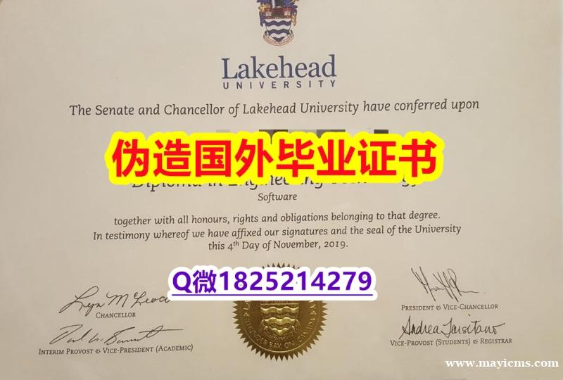 办理研究生文凭证书《Lakehead毕业证一版一核实做】办理国外毕业证价格 办理研究生文凭证书《Lakehead毕业证一版一核实做】办理国外毕业证价格
