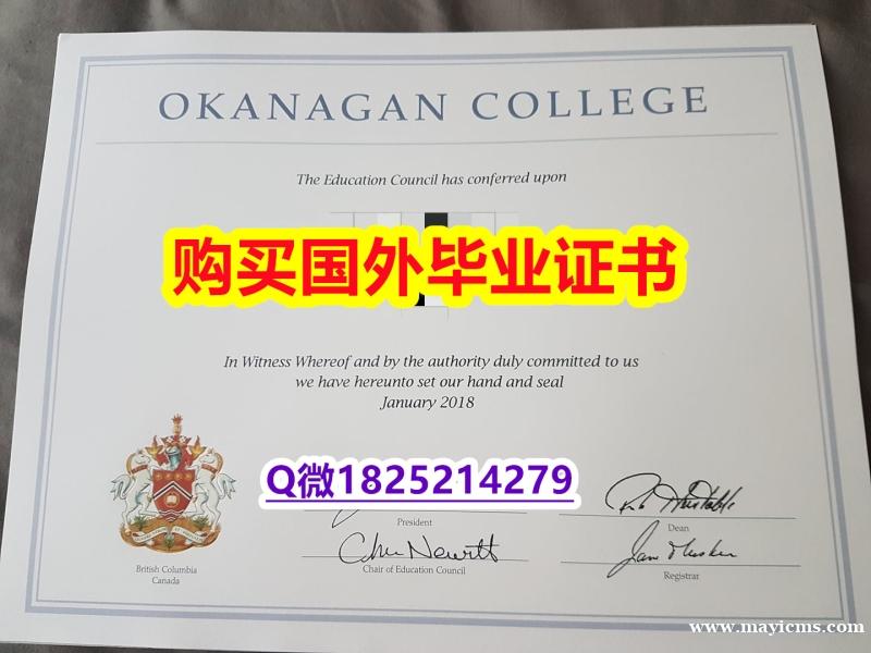 购买【加拿大欧肯那根学院毕业证2023版】国外名校保录就读 购买【加拿大欧肯那根学院毕业证2023版】国外名校保录就读