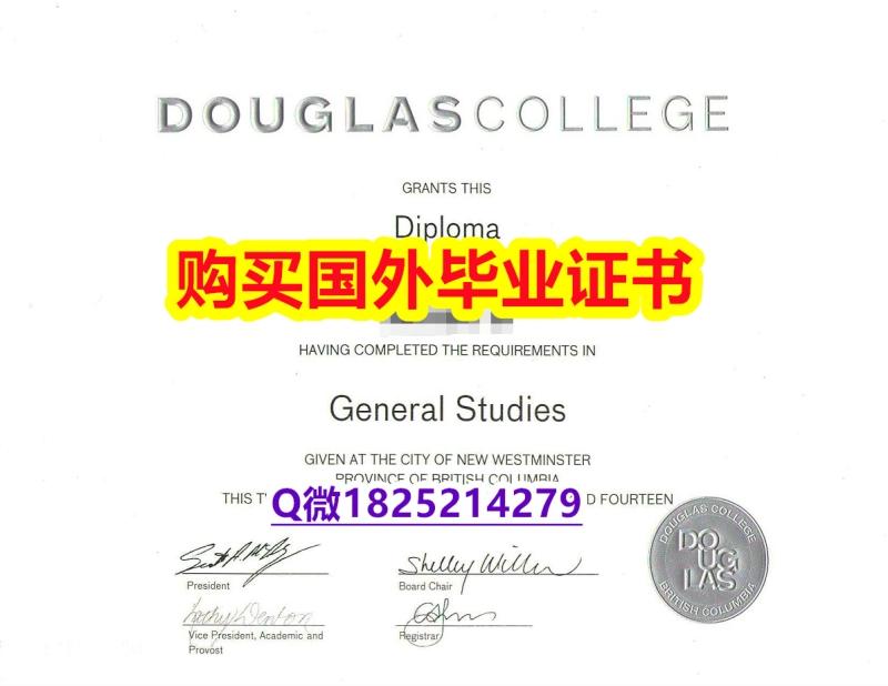 留信网认证硕士学历【加拿大道格拉斯学院毕业证2025版】伪造成绩单 留信网认证硕士学历【加拿大道格拉斯学院毕业证2025版】伪造成绩单