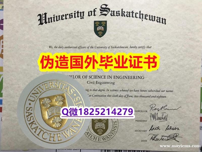 伪造国外文凭《USASK毕业证本科offer】伪造假学历 伪造国外文凭《USASK毕业证本科offer】伪造假学历