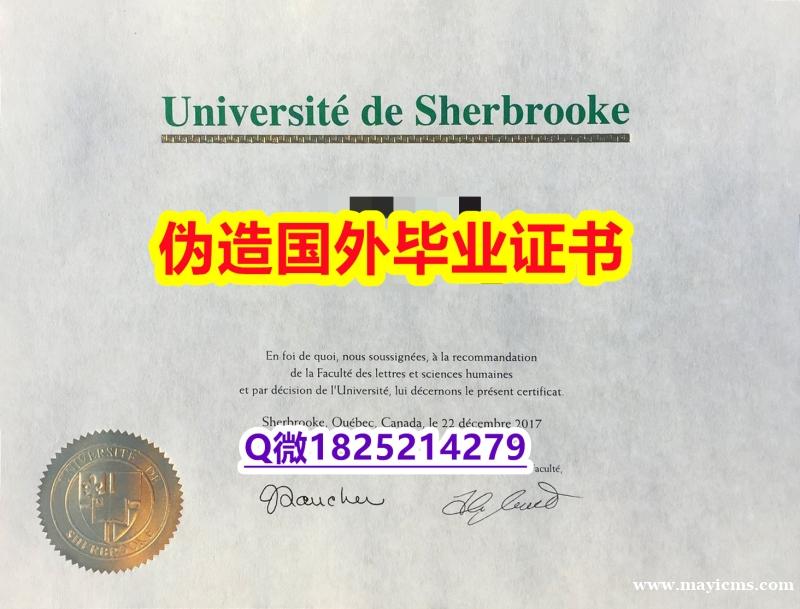 《GPA修改》《Sherbrooke毕业证质量保证】购买研究生学位证书 《GPA修改》《Sherbrooke毕业证质量保证】购买研究生学位证书