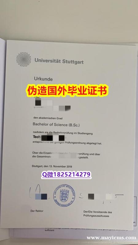 质量保证《斯图加特大学毕业证最新版】网上购买文凭是不是骗人的? 质量保证《斯图加特大学毕业证最新版】网上购买文凭是不是骗人的?
