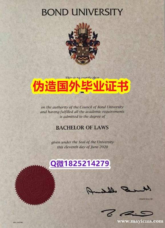 伪造学士假学历《Bond U毕业证本科学历】办理研究生假学历 伪造学士假学历《Bond U毕业证本科学历】办理研究生假学历