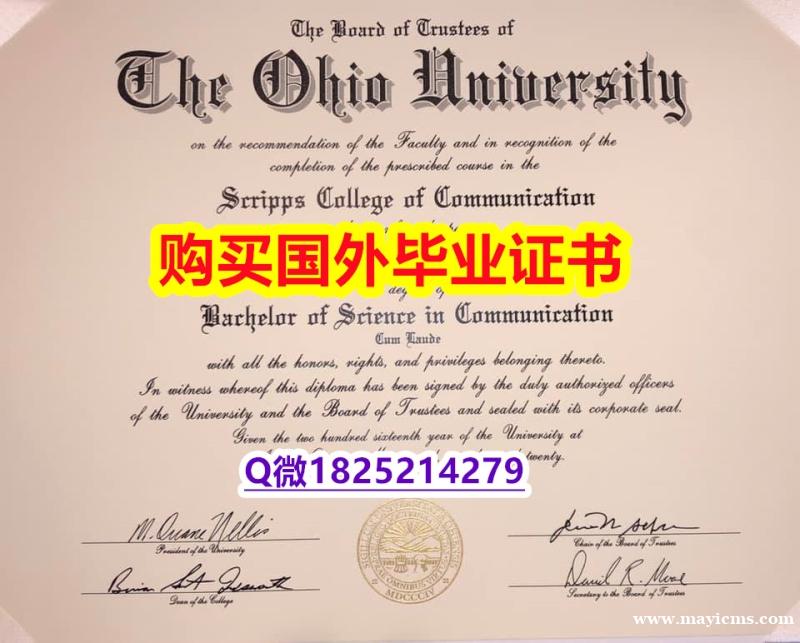 申请国外大学【美国俄亥俄大学毕业证研究生学历】补办硕士毕业证成绩单 申请国外大学【美国俄亥俄大学毕业证研究生学历】补办硕士毕业证成绩单