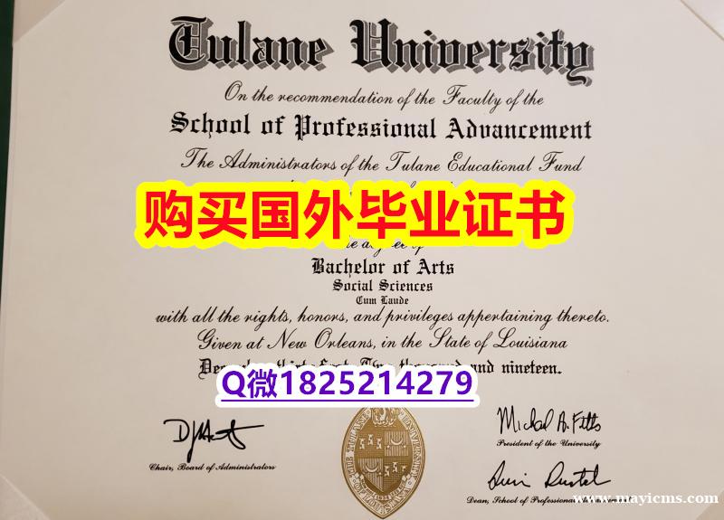 国外名校保录就读【美国杜兰大学毕业证在哪里可以伪造】留学生在哪里购买文凭证书 国外名校保录就读【美国杜兰大学毕业证在哪里可以伪造】留学生在哪里购买文凭证书