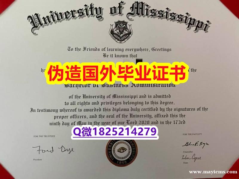 2018版《Ole Miss毕业证复刻】【留学加拿大】 2018版《Ole Miss毕业证复刻】【留学加拿大】