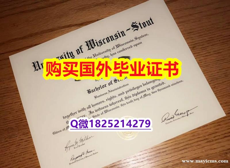 伪造学士文凭证书【美国威斯康星大学斯托特分校毕业证硕士学历】办理研究生毕业证成绩单 伪造学士文凭证书【美国威斯康星大学斯托特分校毕业证硕士学历】办理研究生毕业证成绩单