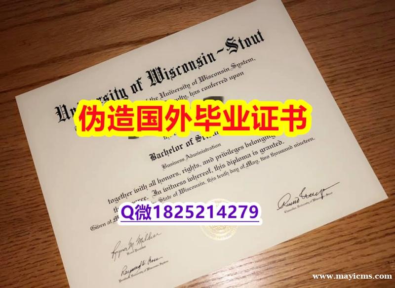 造假研究生《UW–Stout毕业证零差评】办理学士文凭证书 造假研究生《UW–Stout毕业证零差评】办理学士文凭证书