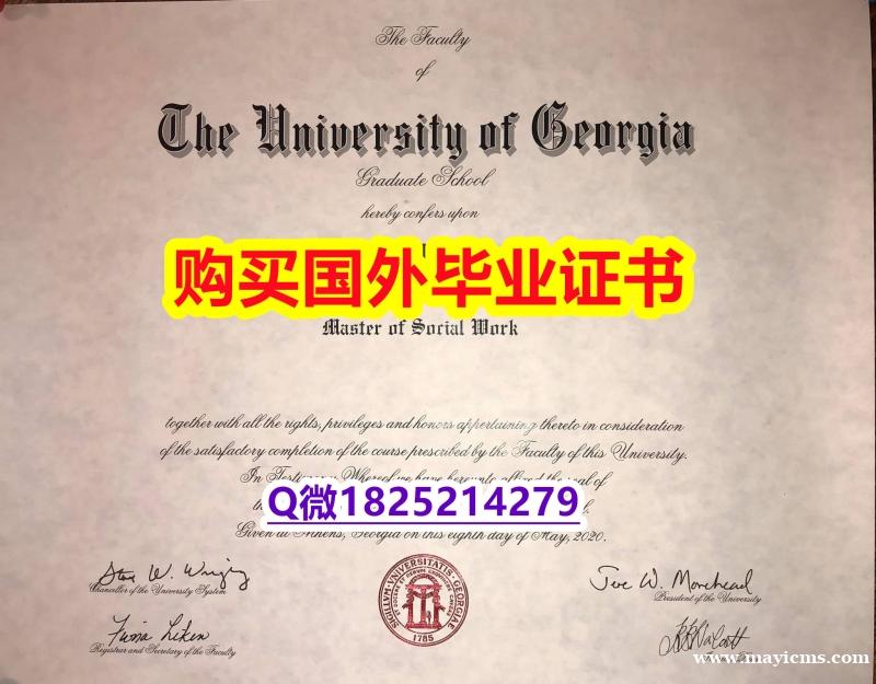 国外文凭办理【美国佐治亚大学毕业证哪里有卖】办留信网认证 国外文凭办理【美国佐治亚大学毕业证哪里有卖】办留信网认证