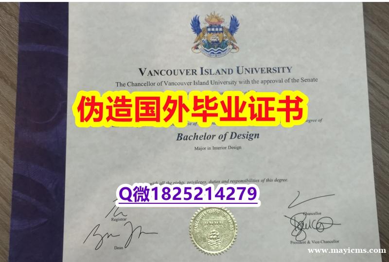 伪造本科学位证书《VIU毕业证仿制】美国毕业证 伪造本科学位证书《VIU毕业证仿制】美国毕业证