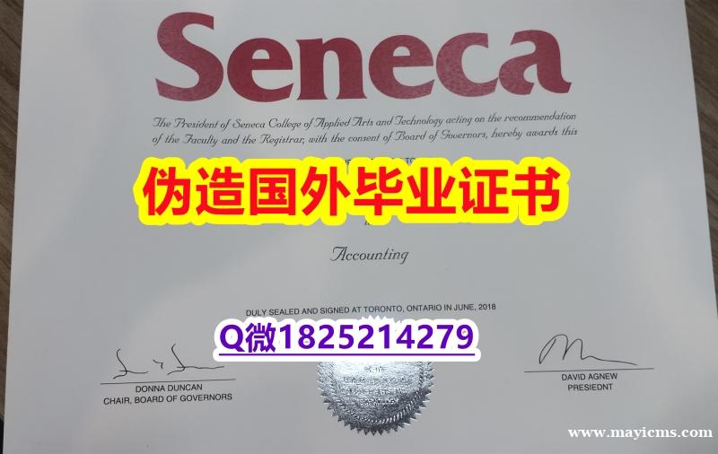 留学生历认证《Seneca毕业证防伪工艺】伪造学士假学历 留学生历认证《Seneca毕业证防伪工艺】伪造学士假学历