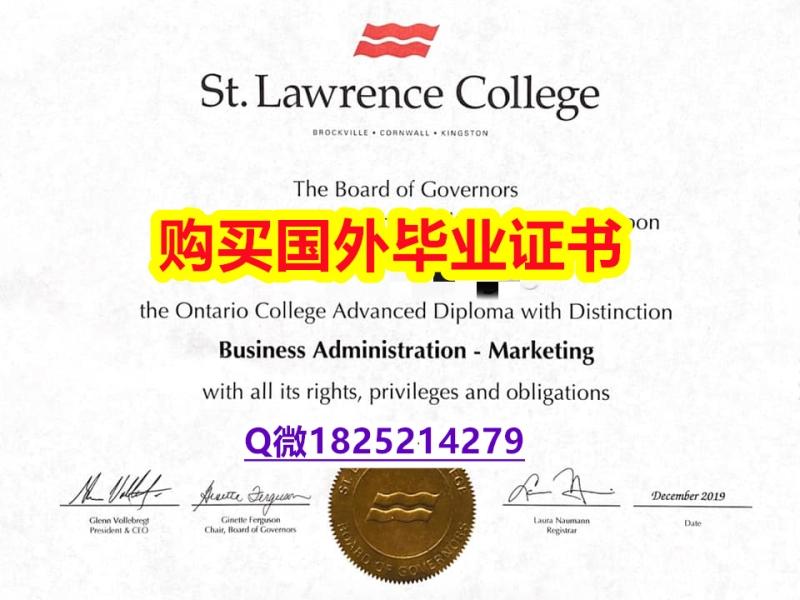 伪造硕士【加拿大圣劳伦斯学院毕业证双学位】办理国外学位证书价格 伪造硕士【加拿大圣劳伦斯学院毕业证双学位】办理国外学位证书价格