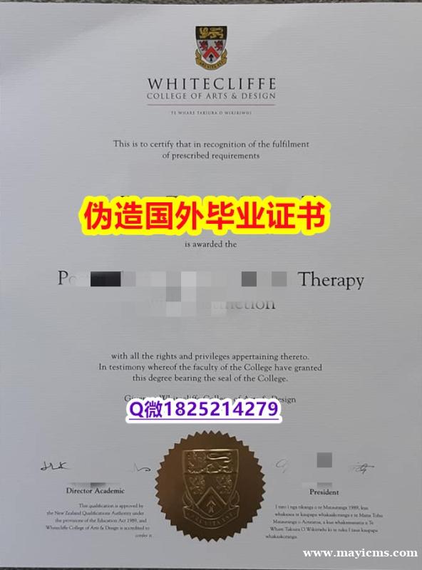 补办本科假学历《怀特克利夫艺术设计学院毕业证找工作】补办本科毕业证 补办本科假学历《怀特克利夫艺术设计学院毕业证找工作】补办本科毕业证