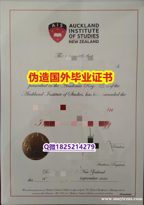 【留学文凭】《奥克兰商学院(AIS)大学毕业证-学位证书是什么】伪造研究生成绩单 【留学文凭】《奥克兰商学院(AIS)大学毕业证-学位证书是什么】伪造研究生成绩单