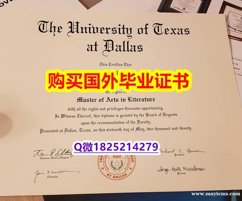 办理【美国德克萨斯大学达拉斯分校毕业证最新版】伪造本科文凭证书 办理【美国德克萨斯大学达拉斯分校毕业证最新版】伪造本科文凭证书