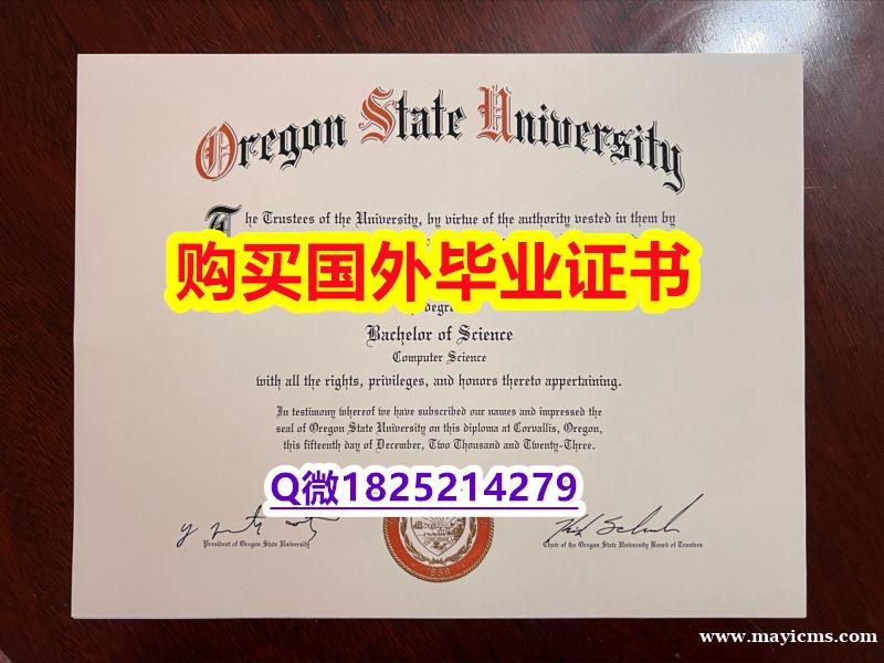 全套CT【美国俄勒冈州立大学毕业证2026版】造假硕士文凭证书 全套CT【美国俄勒冈州立大学毕业证2026版】造假硕士文凭证书