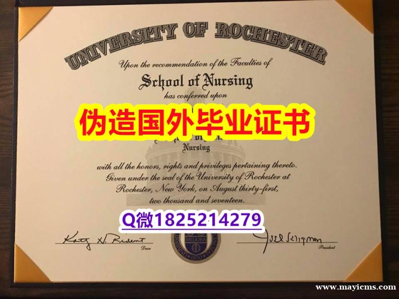 美国毕业证书《U of R毕业证院校签名核实】伪造假学历 美国毕业证书《U of R毕业证院校签名核实】伪造假学历