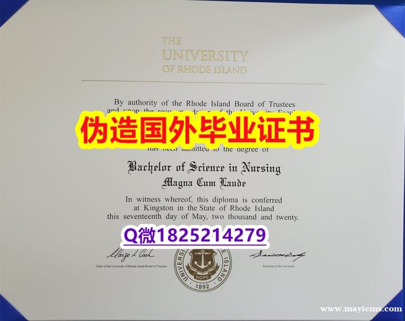 文凭推荐《URI毕业证在哪里可以造假】伪造成绩单 文凭推荐《URI毕业证在哪里可以造假】伪造成绩单