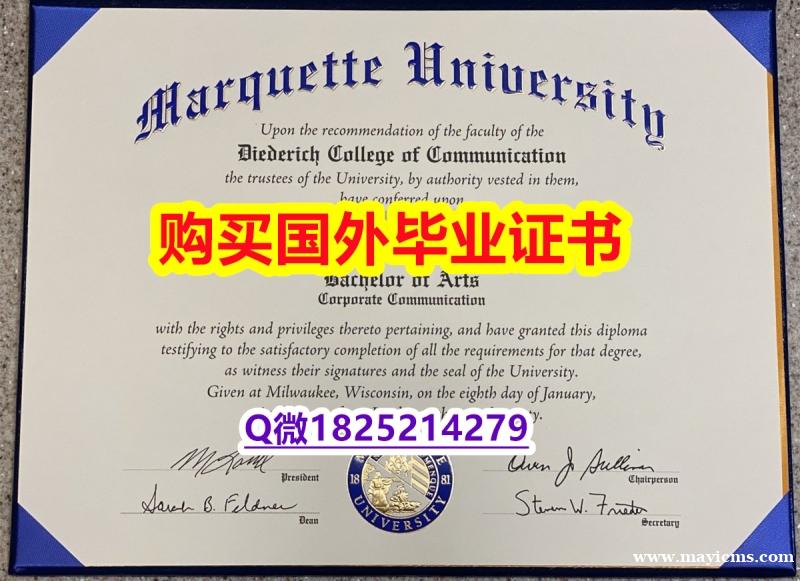补办【美国马凯特大学毕业证-留信认证有什么用】外国文凭在国内可以用吗 补办【美国马凯特大学毕业证-留信认证有什么用】外国文凭在国内可以用吗