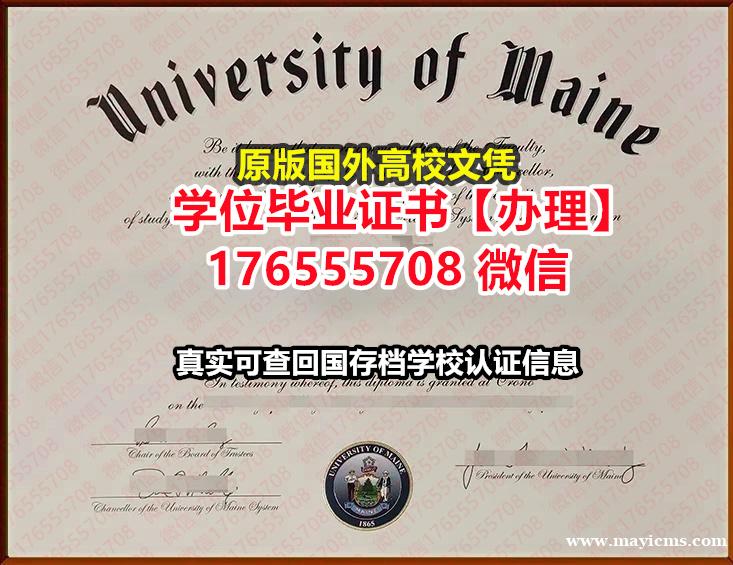 咨询UMO毕业证offer176555708微信缅因大学毕业证假文凭价格毕业证书 咨询UMO毕业证offer176555708微信缅因大学毕业证假文凭价格毕业证书