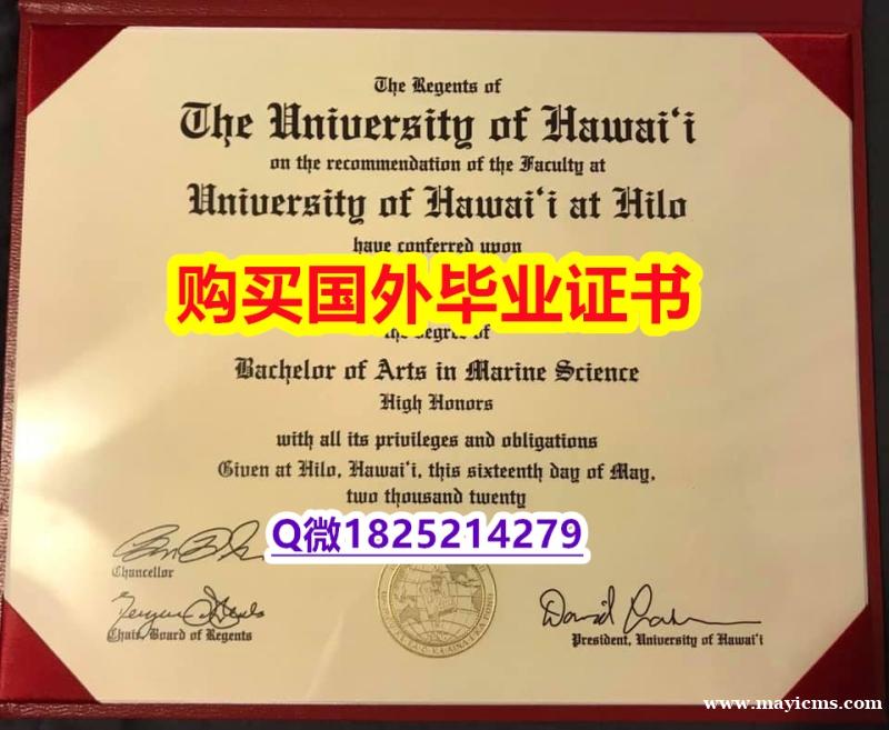 留信网认证硕士学历【美国夏威夷大学毕业证靠谱吗?】有本科却要求硕士又怎么办? 留信网认证硕士学历【美国夏威夷大学毕业证靠谱吗?】有本科却要求硕士又怎么办?