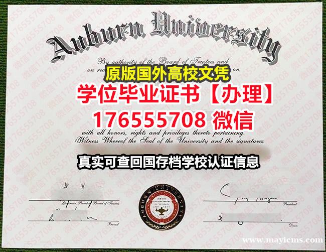 买Auburn毕业证文凭证书176555708微信奥本大学毕业证假文凭证书买毕业证 买Auburn毕业证文凭证书176555708微信奥本大学毕业证假文凭证书买毕业证