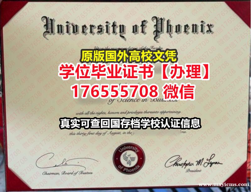 办UPX毕业证成绩单176555708微信凤凰城大学毕业证假文凭证书号学历 办UPX毕业证成绩单176555708微信凤凰城大学毕业证假文凭证书号学历