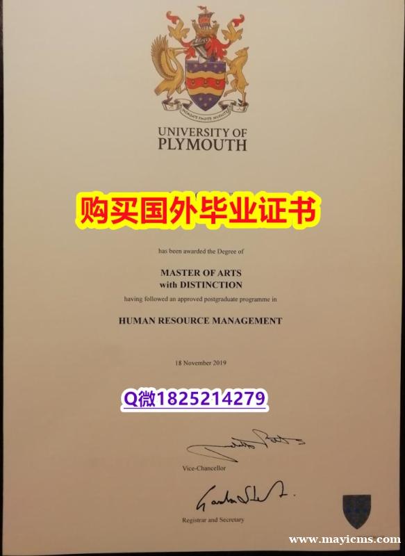 国外毕业证可以查吗?【英国普利茅斯大学毕业证2023版】办理研究生假学历 国外毕业证可以查吗?【英国普利茅斯大学毕业证2023版】办理研究生假学历