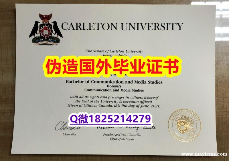 购买硕士假学历《Carleton毕业证购买】办理本科假学历 购买硕士假学历《Carleton毕业证购买】办理本科假学历