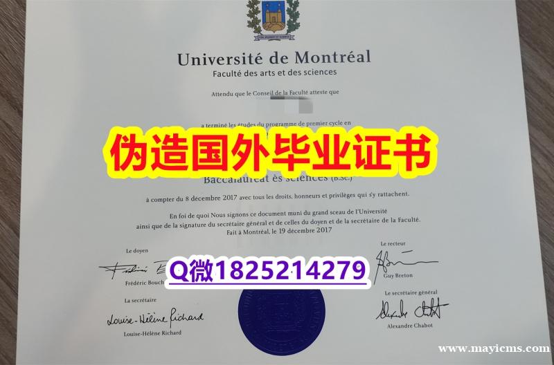 学历认证材料《UdeM毕业证-文凭证书是什么】补办研究生毕业证成绩单 学历认证材料《UdeM毕业证-文凭证书是什么】补办研究生毕业证成绩单