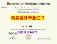 办理硕士文凭证书【美国南加州大学毕业证学历】造假研究生毕业证成绩单
