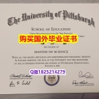 学位证书认证【美国匹兹堡大学毕业证-学位证书是什么】办理学士成绩单