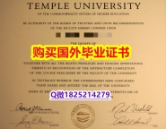 伪造硕士毕业证【美国天普大学毕业证-文凭证书是什么】伪造本科成绩单
