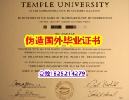 造假学士《Temple毕业证在哪里可以制作】留学生在哪里购买学位证书