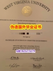 留学生学历认证《WVU毕业证购买案例】补办假学历