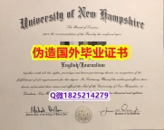 学历证书是毕业证还是学位证《UNH毕业证-学位证书是什么】文凭如何办理,怎么办理