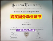 造假硕士文凭证书【美国叶史瓦大学毕业证永久存档】购买研究生毕业证成绩单