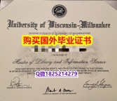 本科毕业证书【美国威斯康星大学密尔沃基分校毕业证2025版】国外大学文凭高仿真制作