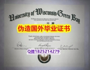 补办本科学位证书《UW–Green Bay毕业证双学位】造假学士成绩单