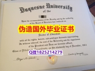 毕业证丢了怎么办《Duquesne毕业证在哪里可以制作】伪造本科成绩单