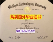 留信认证【美国密歇根理工大学毕业证永久存档】美国高校学位证书补办