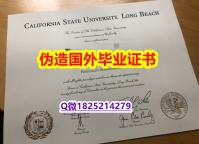 伪造研究生假学历《CSULB毕业证学士学历】有本科却要求硕士又怎么办?