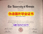造假硕士假学历《UGA毕业证烫金工艺】专业为留学生办理