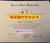 回国认证学历【美国德克萨斯州立大学毕业证留信网认证】造假学士文凭证书