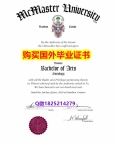 购买硕士【加拿大麦克马斯特大学毕业证免费咨询】伪造文凭证书