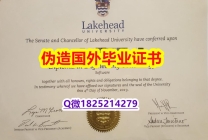 办理研究生文凭证书《Lakehead毕业证一版一核实做】办理国外毕业证价格