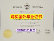 本科学生办理【加拿大劳伦森大学毕业证电子版】不能正常毕业 不想放弃学历